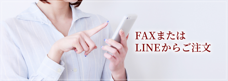 FAX・LINEの注文方法